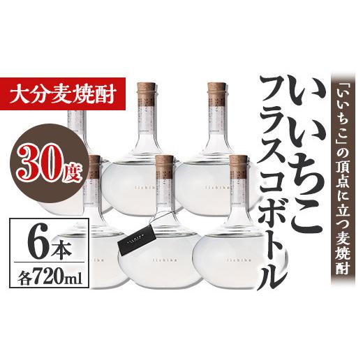 ふるさと納税 焼酎 麦 大分県 宇佐市 いいちこフラスコボトル 30度(計4.32L・720ml×6本)酒 お酒 むぎ焼酎 720ml 麦焼酎 いいちこ アルコール 飲料 ボトル 常…