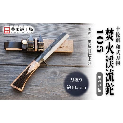 ふるさと納税 アウトドアグッズ 高知県 南国市 土佐鍛 焚火渓流鉈 105(小) 黒ツバ輪 | ナイフ キャンプ アウトドア 打刃物 土佐 鉈 なた 職人 山林 狩猟 刃物 …_1