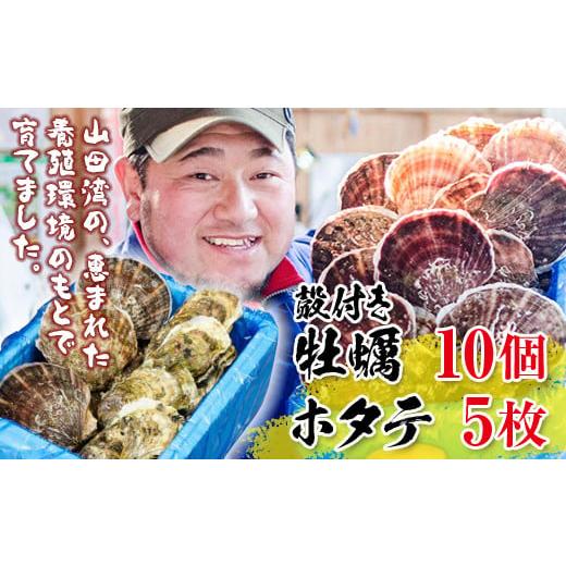 ふるさと納税 牡蠣 生牡蠣 岩手県 山田町 明神丸かき・ほたてきちの殻付き牡蠣10個・ホタテ5枚セット 配送日指定不可