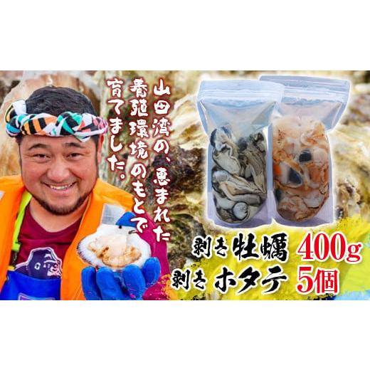 ふるさと納税 牡蠣 生牡蠣 岩手県 山田町 明神丸かき・ほたてきちの剥き牡蠣400gと剥きホタテ5個のセット 配送日指定不可 沖縄・離島配送不可 三陸山田 海産品…
