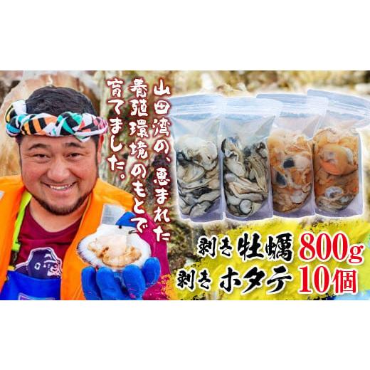 ふるさと納税 牡蠣 生牡蠣 岩手県 山田町 明神丸かき・ほたてきちの 剥き牡蠣800gと 剥きホタテ10個のセット 配送日指定不可 沖縄・離島配送不可 三陸山田 海…