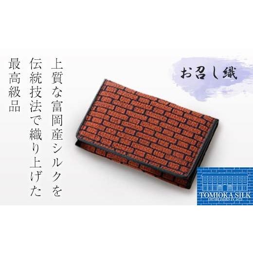 ふるさと納税 織物・繊維品 群馬県 富岡市 高級純国産 富岡シルク100% お召し織 名刺入れ(レンガ柄) オレンジ×ブラック 富岡産 シルク 名刺入れ オレンジ…
