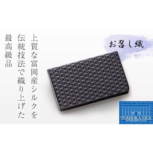 ふるさと納税 織物・繊維品 群馬県 富岡市 高級純国産 富岡シルク100% お召し織 名刺入れ(古典・麻の葉柄) グレー×ブラック 富岡産 シルク 名刺入れ グレ…