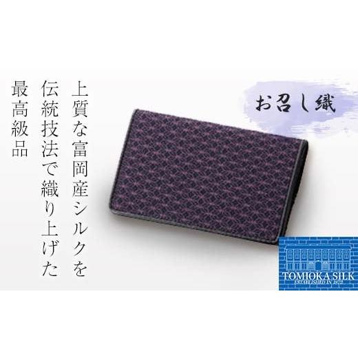 ふるさと納税 織物・繊維品 群馬県 富岡市 高級純国産 富岡シルク100% お召し織 名刺入れ(古典・麻の葉柄) パープル×ブラック 富岡産 シルク 名刺入れ パ…