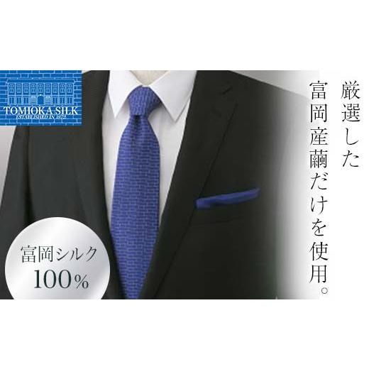ふるさと納税 小物 群馬県 富岡市 国産富岡シルク ネクタイ (レンガモチーフ) リヨンブルー 富岡 シルク 絹 ネクタイ 青 リヨンブルー レンガ 国産 ファッショ…