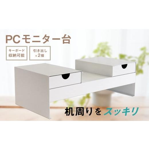 ふるさと納税 雑貨・日用品 インテリア 福岡県 嘉麻市 PC モニター台 白 横幅50cm 奥行25cm 高さ16.5cm PCモニター台(白)