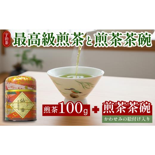 ふるさと納税 お茶類 京都府 井手町 最高級 宇治煎茶 ＆ 煎茶茶碗 セット 宇治煎茶(仙芳)100g 缶入り 煎茶 小川武治茶舗 海峰窯 コラボ商品 絵付け茶碗 セット…の画像