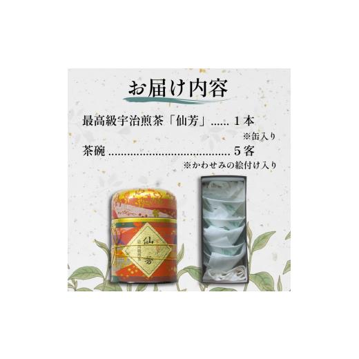 ふるさと納税 お茶類 京都府 井手町 最高級 宇治煎茶 ＆ 煎茶茶碗 セット 宇治煎茶(仙芳)100g 缶入り 煎茶 小川武治茶舗 海峰窯 コラボ商品 絵付け茶碗 セット…の画像