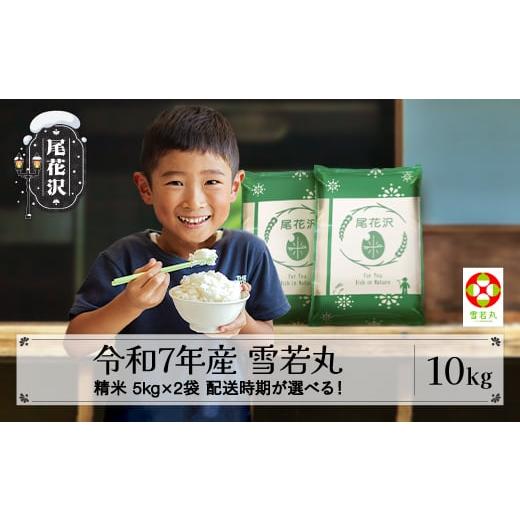 ふるさと納税 米 山形県 尾花沢市 新米 米 10kg 5kg×2 雪若丸 精米 令和7年産 2025年産 山形県尾花沢市産 送料無料 2月下旬発送 ja-ywsxa10-2s 令和8年2月下…