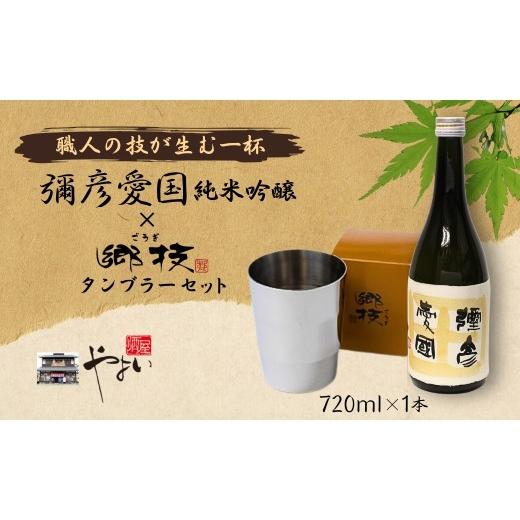 ふるさと納税 食器・グラス タンブラー 新潟県 弥彦村 「ヨシカワ郷技 タンブラー(300ml)1個」×弥彦酒造「彌彦愛国 純米吟醸 720ml」1本セット | 日本酒 純米…の画像
