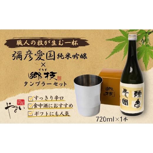 ふるさと納税 食器・グラス タンブラー 新潟県 弥彦村 「ヨシカワ郷技 タンブラー(300ml)1個」×弥彦酒造「彌彦愛国 純米吟醸 720ml」1本セット | 日本酒 純米…の画像