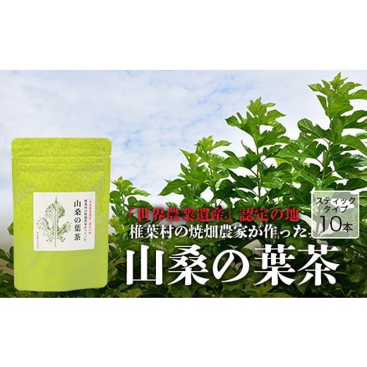 ふるさと納税 宮崎県 椎葉村 [世界農業遺産の産物]焼畑農家がつくった山桑の葉茶 スティックタイプ[桑茶][宮崎県 椎葉村 椎葉 日本三大秘境 秘境 焼畑 や…