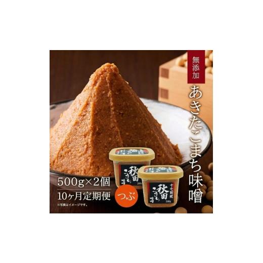 ふるさと納税 味噌 米味噌 秋田県 にかほ市 定期便 全10回 つぶ味噌 キッコーナン 17割麹「秋田こまち味噌」1kg（500g×2）秋田県産大豆100％・あきたこまち米…_1