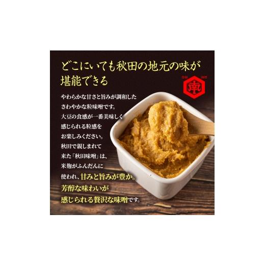 ふるさと納税 味噌 米味噌 秋田県 にかほ市 定期便 全10回 つぶ味噌 キッコーナン 17割麹「秋田こまち味噌」1kg（500g×2）秋田県産大豆100％・あきたこまち米…_2