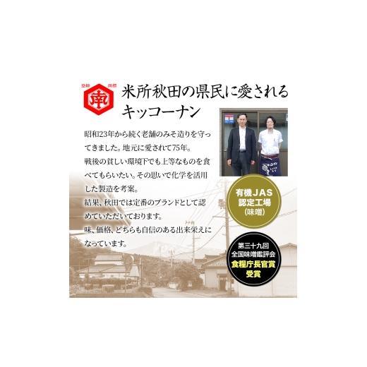 ふるさと納税 味噌 米味噌 秋田県 にかほ市 定期便 全10回 つぶ味噌 キッコーナン 17割麹「秋田こまち味噌」1kg（500g×2）秋田県産大豆100％・あきたこまち米…_5