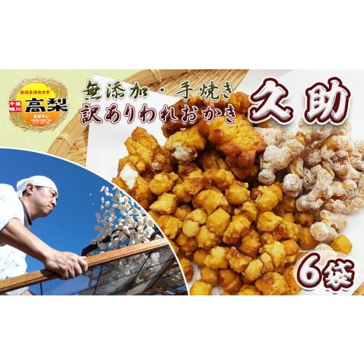 ふるさと納税 菓子 おかき 千葉県 鴨川市 訳あり 無添加・手焼き『われおかき 久助』6袋セット[種類おまかせ] 0008-0032 種類おまかせ