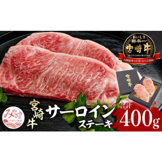 ふるさと納税 牛肉 サーロイン 宮崎県 宮崎市 宮崎県産 宮崎牛 サーロインステーキ 400g(200g×2)牛肉 肉 お肉 牛 精肉 ステーキ サーロイン 国産 国産牛 …