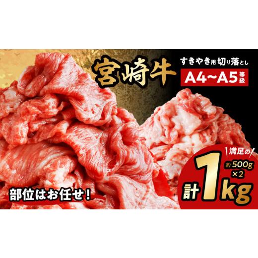 ふるさと納税 牛肉 すき焼き 宮崎県 宮崎市 宮崎牛 切り落とし すき焼き用 計1kg(約500g×2) 牛肉 国産 和牛 牛 肉 お肉 すきやき すき焼き すき焼き用 すき…