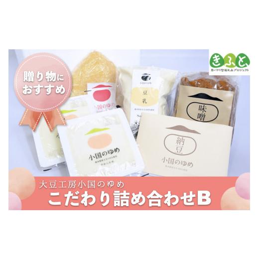 ふるさと納税 加工品等 熊本県 小国町 小国のゆめ 阿蘇 熊本 小国郷 国産 小国産 農福連携 就労支援 大豆 黒大豆 加工品 SDGs 優しい味わい 食べて応援 常温…