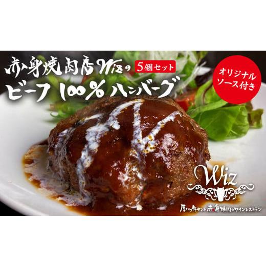 ふるさと納税 大分県 日田市 Ａ−１５６ 赤身焼肉店Wiz ビーフ100% ハンバーグ 150g×5個 ソース付 ギフト｜furusatochoice｜02