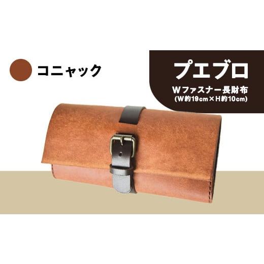 ふるさと納税 雑貨・日用品 熊本県 大津町 プエブロ Wファスナー長財布 革長財布 コニャック(キャメル) レザークラフト Lazy fellow[受注制作につき最大1カ…