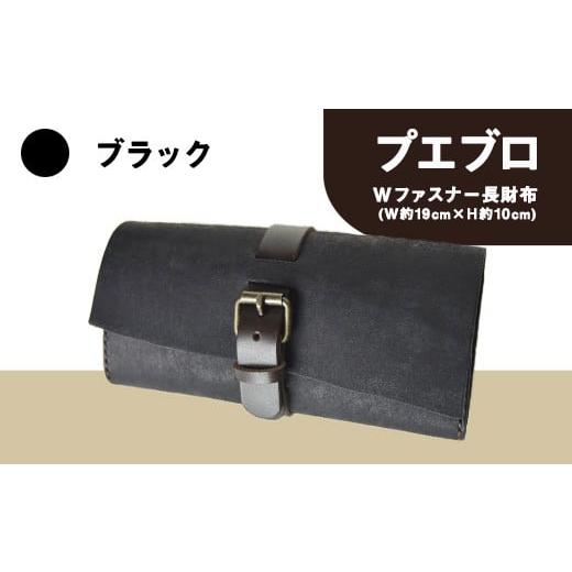 ふるさと納税 雑貨・日用品 熊本県 大津町 プエブロ Wファスナー長財布 革長財布 ブラック(黒) レザークラフト Lazy fellow[受注制作につき最大1カ月以内]…