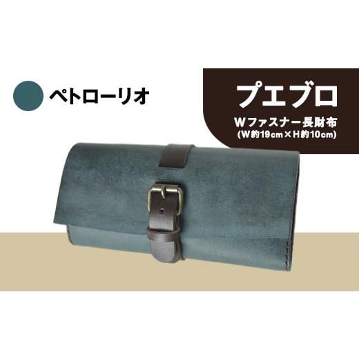 ふるさと納税 雑貨・日用品 熊本県 大津町 プエブロ Wファスナー長財布 革長財布 ペトローリオ(ブルー) レザークラフト Lazy fellow[受注制作につき最大1カ…
