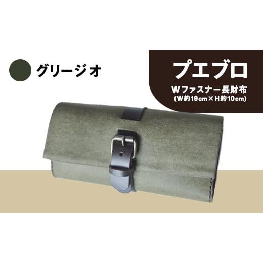 ふるさと納税 雑貨・日用品 熊本県 大津町 プエブロ Wファスナー長財布 革長財布 グリージオ(グレーのような緑) レザークラフト Lazy fellow[受注制作につ…