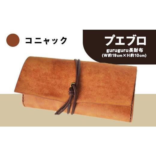 ふるさと納税 熊本県 大津町 プエブロ guruguru長財布 革長財布 コニャック(キャメル) レザークラフト Lazy fellow[受注制作につき最大1カ月以内] 熊本県大…