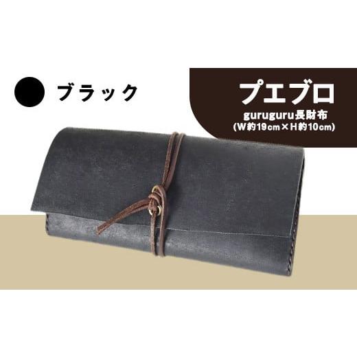 ふるさと納税 雑貨・日用品 熊本県 大津町 プエブロ guruguru長財布 革長財布 ブラック(黒) レザークラフト Lazy fellow[受注制作につき最大1カ月以内] 熊本…