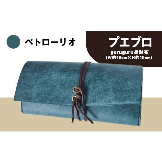 ふるさと納税 雑貨・日用品 熊本県 大津町 プエブロ guruguru長財布 革長財布 ペトローリオ(ブルー) レザークラフト Lazy fellow[受注制作につき最大1カ月…
