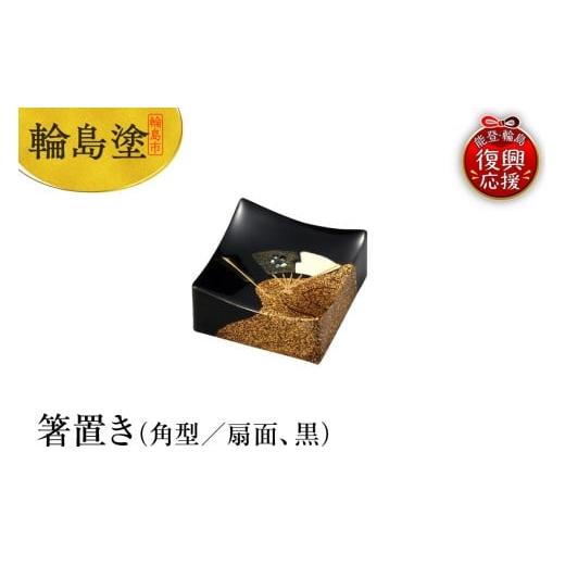 ふるさと納税 陶磁器・漆器・ガラス 石川県 輪島市 輪島塗 箸置き 角型 扇面(黒)