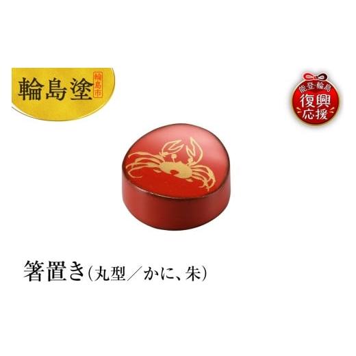 ふるさと納税 陶磁器・漆器・ガラス 石川県 輪島市 輪島塗 箸置き 丸型 かに(朱)