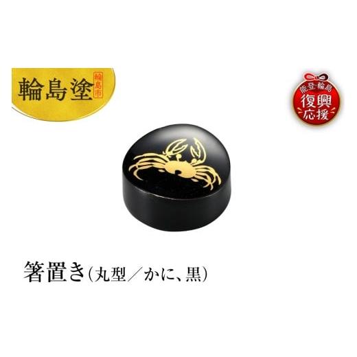 ふるさと納税 陶磁器・漆器・ガラス 石川県 輪島市 輪島塗 箸置き 丸型 かに(黒)