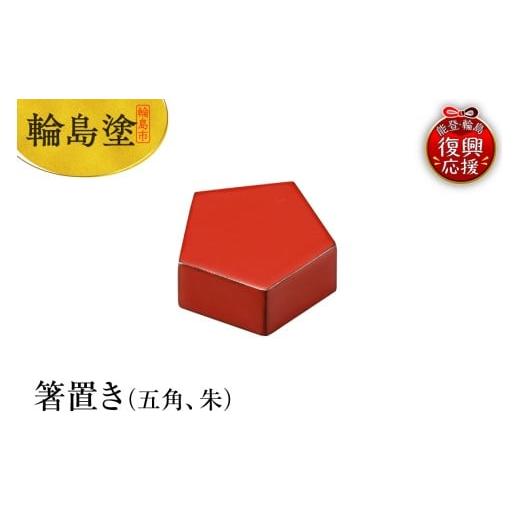 ふるさと納税 陶磁器・漆器・ガラス 石川県 輪島市 輪島塗 箸置き 五角(朱)