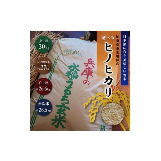 ふるさと納税 米 ヒノヒカリ 兵庫県 加東市 [令和7年産 ]日本酒に合うヒノヒカリ 玄米30kg 玄米30kg
