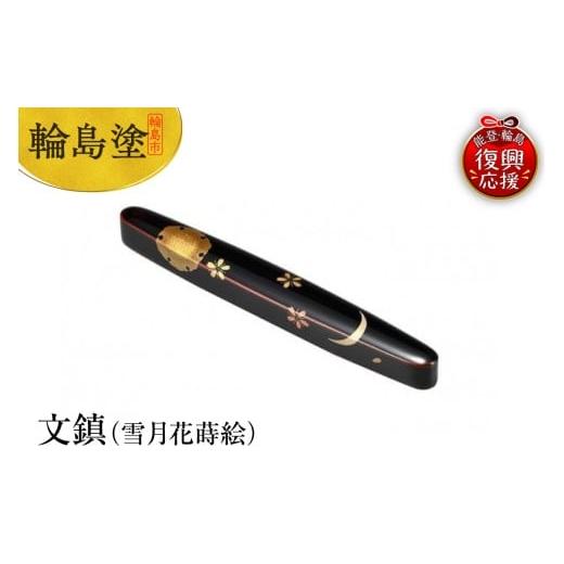 ふるさと納税 陶磁器・漆器・ガラス 石川県 輪島市 輪島塗 文鎮(雪月花蒔絵)