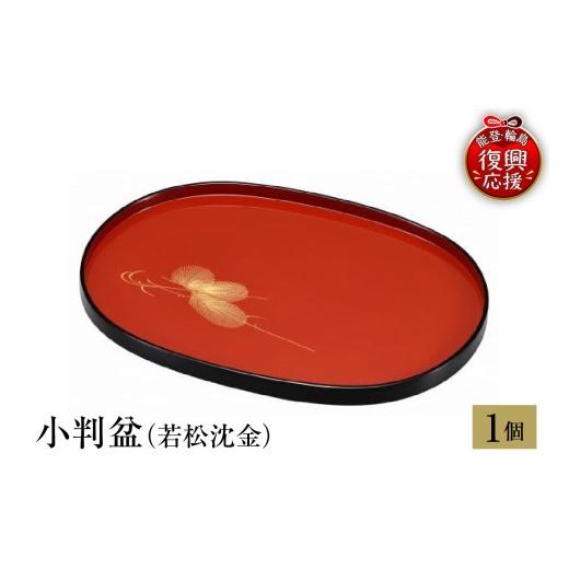 ふるさと納税 陶磁器・漆器・ガラス 石川県 輪島市 輪島塗 小判盆(若松沈金)