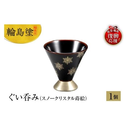 ふるさと納税 陶磁器・漆器・ガラス 石川県 輪島市 輪島塗 ぐい呑み(スノークリスタル蒔絵)