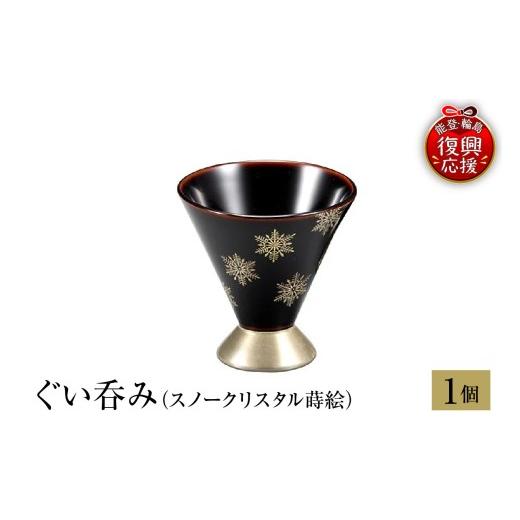 ふるさと納税 陶磁器・漆器・ガラス 石川県 輪島市 輪島塗　ぐい呑み（スノークリスタル蒔絵）_1