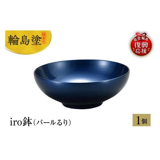 ふるさと納税 陶磁器・漆器・ガラス 石川県 輪島市 輪島塗 iro鉢(パールるり)