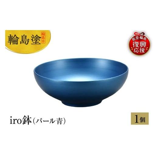 ふるさと納税 陶磁器・漆器・ガラス 石川県 輪島市 輪島塗 iro鉢(パール青)