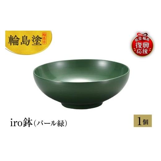 ふるさと納税 陶磁器・漆器・ガラス 石川県 輪島市 輪島塗 iro鉢(パール緑)