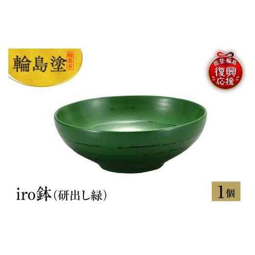 ふるさと納税 陶磁器・漆器・ガラス 石川県 輪島市 輪島塗 iro鉢(研出し緑)