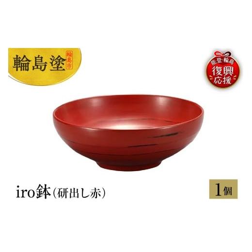 ふるさと納税 陶磁器・漆器・ガラス 石川県 輪島市 輪島塗 iro鉢(研出し赤)