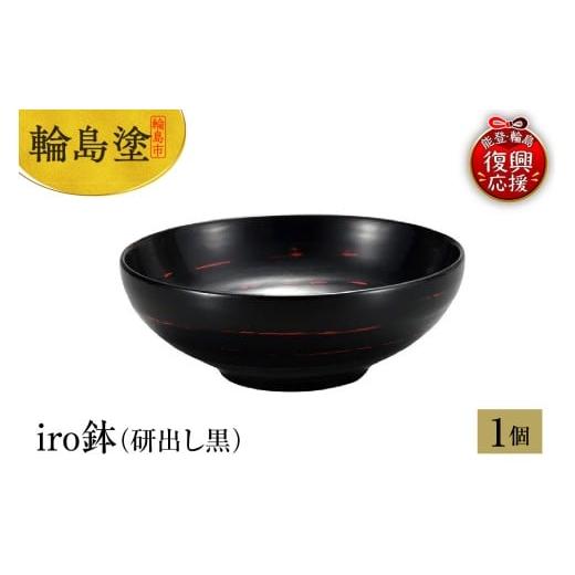 ふるさと納税 陶磁器・漆器・ガラス 石川県 輪島市 輪島塗 iro鉢(研出し黒)