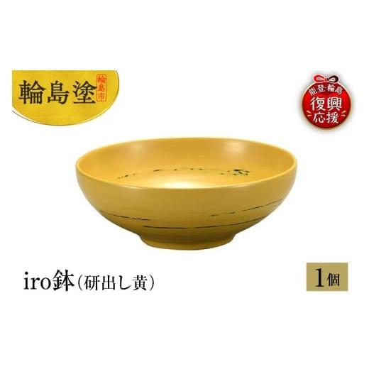 ふるさと納税 陶磁器・漆器・ガラス 石川県 輪島市 輪島塗 iro鉢(研出し黄)