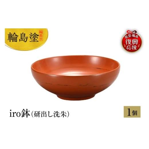 ふるさと納税 陶磁器・漆器・ガラス 石川県 輪島市 輪島塗 iro鉢(研出し洗朱)