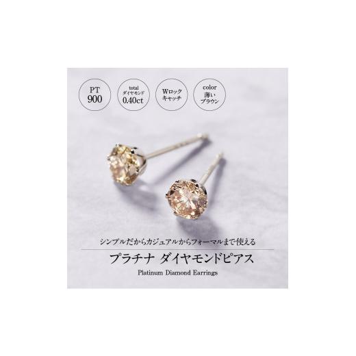 ふるさと納税 アクセサリー ピアス 山梨県 甲府市  即納 〈 甲府ジュエリー 〉プラチナ 0.20 × 0.20ct ダイヤ ピアス 403134（403462）の画像
