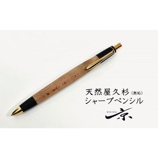 ふるさと納税 文房具・玩具 シャーペン 京都府 宇治田原町 天然屋久杉